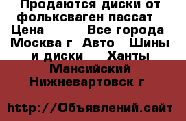 Продаются диски от фольксваген пассат › Цена ­ 700 - Все города, Москва г. Авто » Шины и диски   . Ханты-Мансийский,Нижневартовск г.